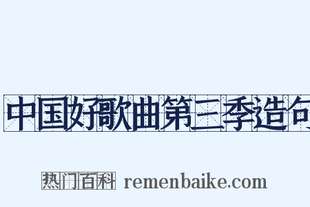 中国好歌曲第三季造句是什么意思的图片